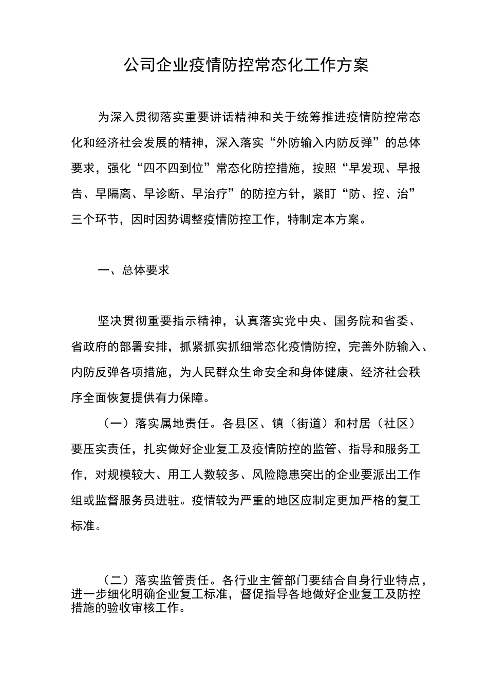 公司企业疫情防控常态化工作方案_第1页