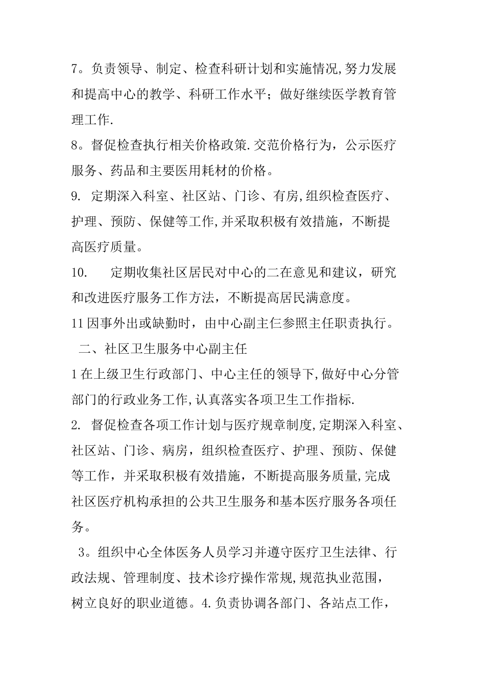 社区卫生服务中心岗位职责_第2页