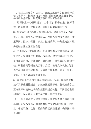 社区卫生服务中心岗位职责