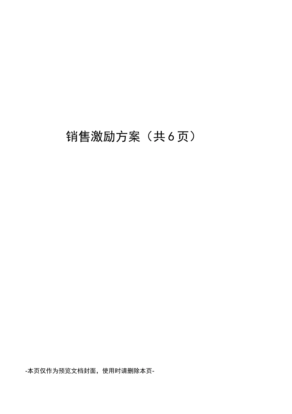 销售激励方案_第1页