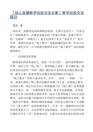 热门-线上直播教学经验交流合集教学经验交流题目