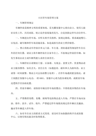 小区停车场管理方案