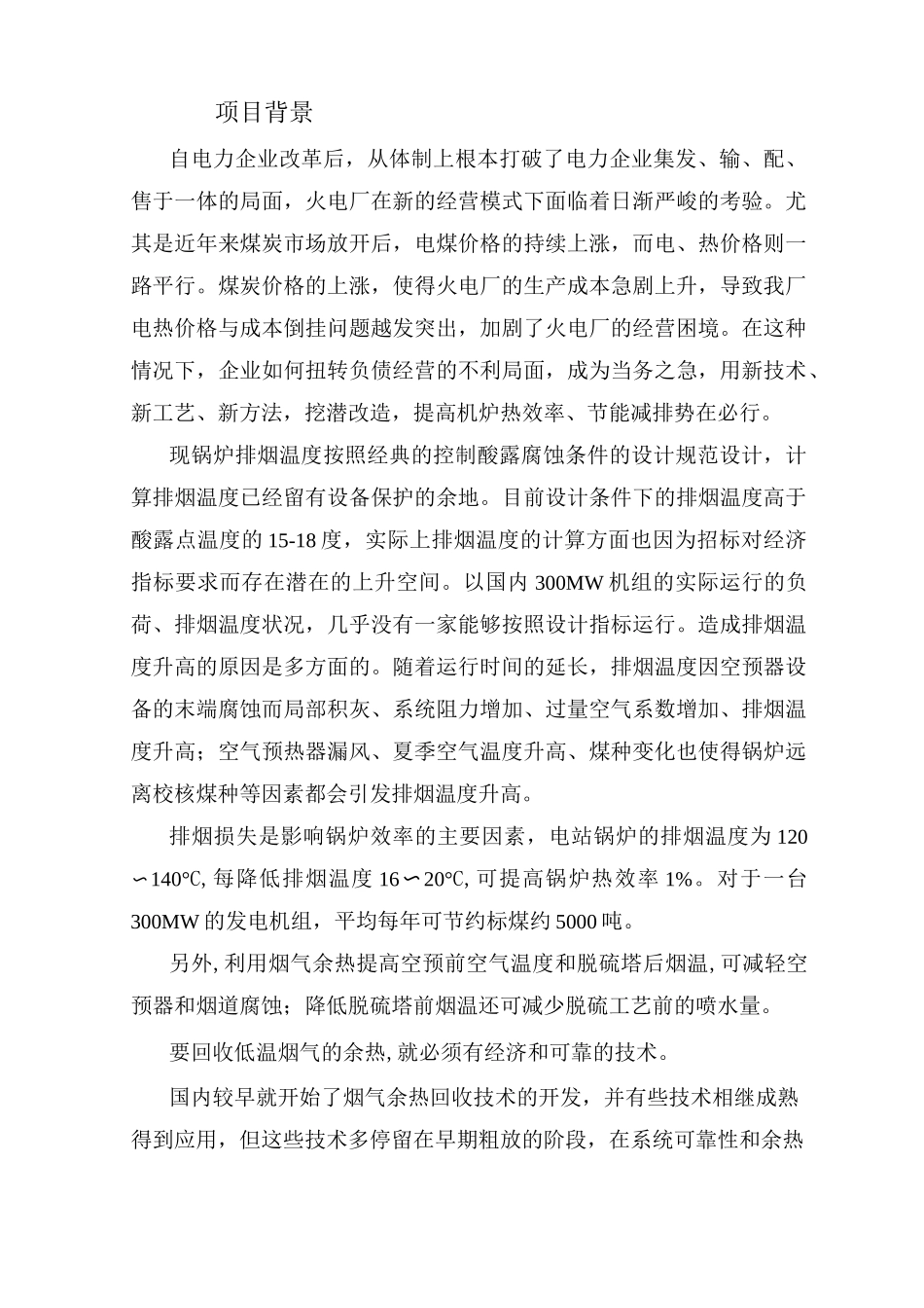烟气余热深度回收(低温省煤器)技术方案_第2页