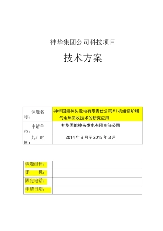 烟气余热深度回收(低温省煤器)技术方案