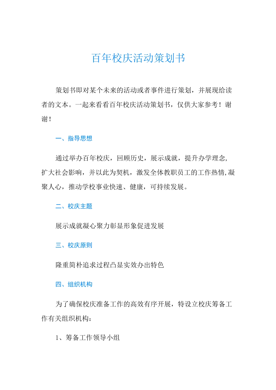 百年校庆活动策划书_第1页