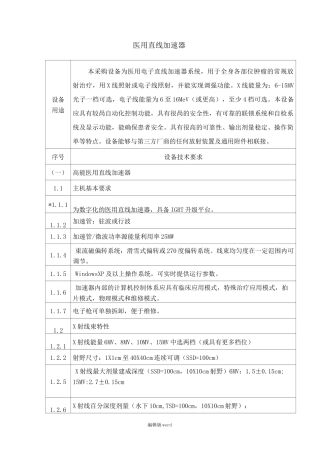 直线加速器综合参数