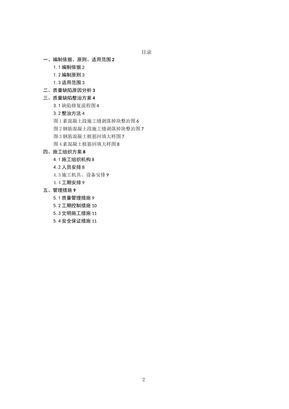 隧道衬砌施工缝处剥落掉块缺陷整治方案_第2页