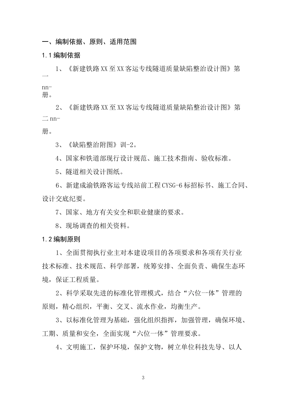 隧道衬砌施工缝处剥落掉块缺陷整治方案_第3页
