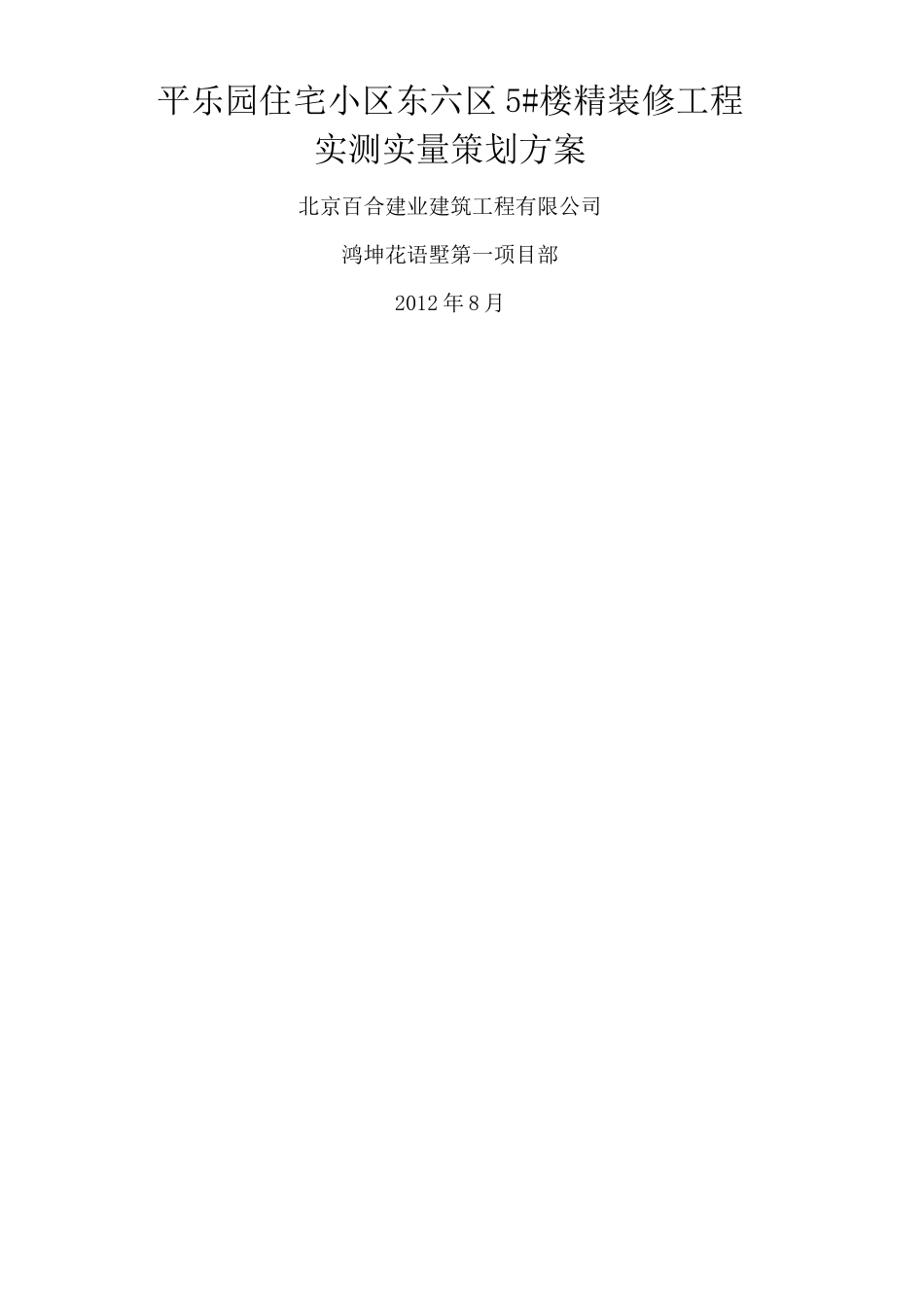 装修 实测实量专项方案_第1页