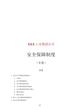 安全保障制度(全套)