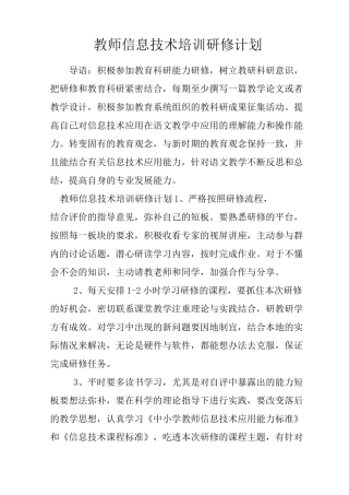 (完整版)教师信息技术培训研修计划