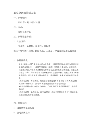 企业展览会活动策划方案