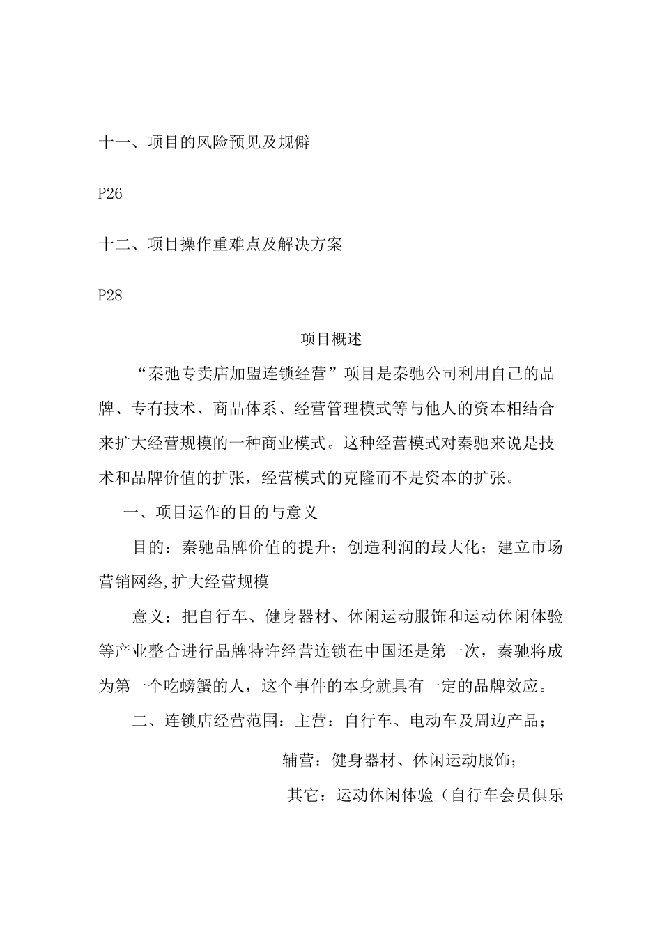 项目的运营模式及操作方案_第3页