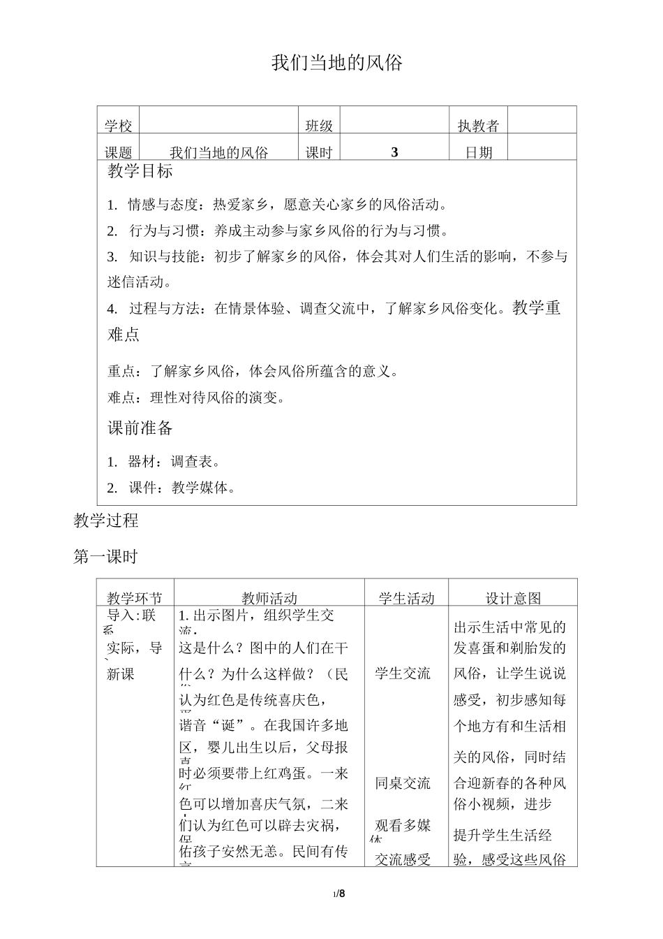 小学道德与法治人教版部编版四年级下册教案410我们当地的风俗_第1页