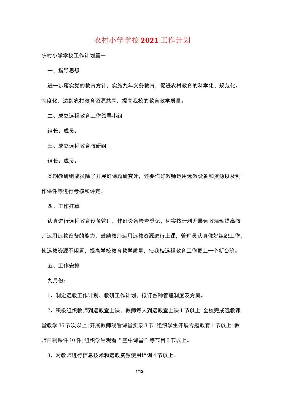农村小学学校2021工作计划_第1页