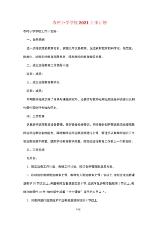 农村小学学校2021工作计划