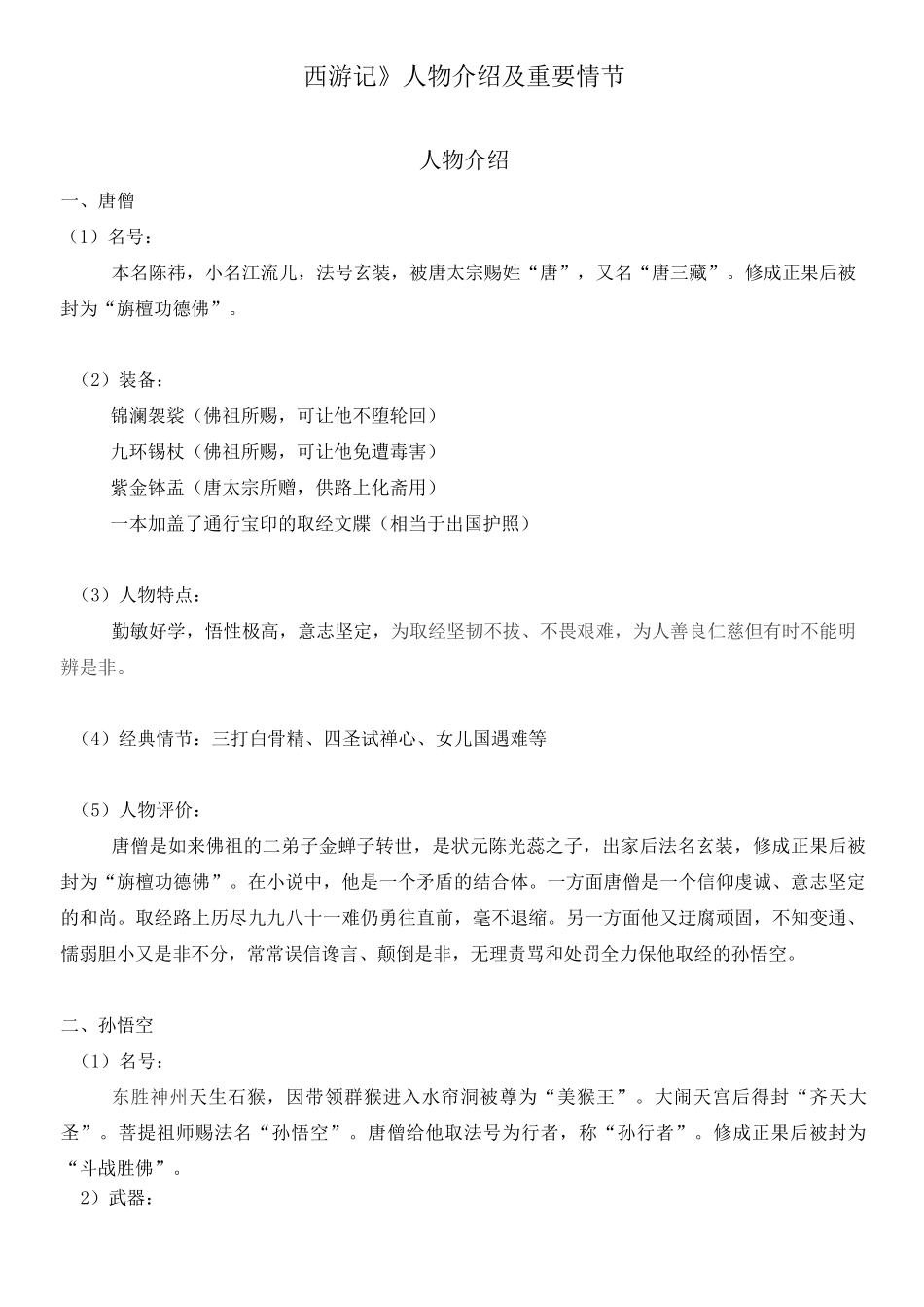 《西游记》人物介绍及重要情节_第1页