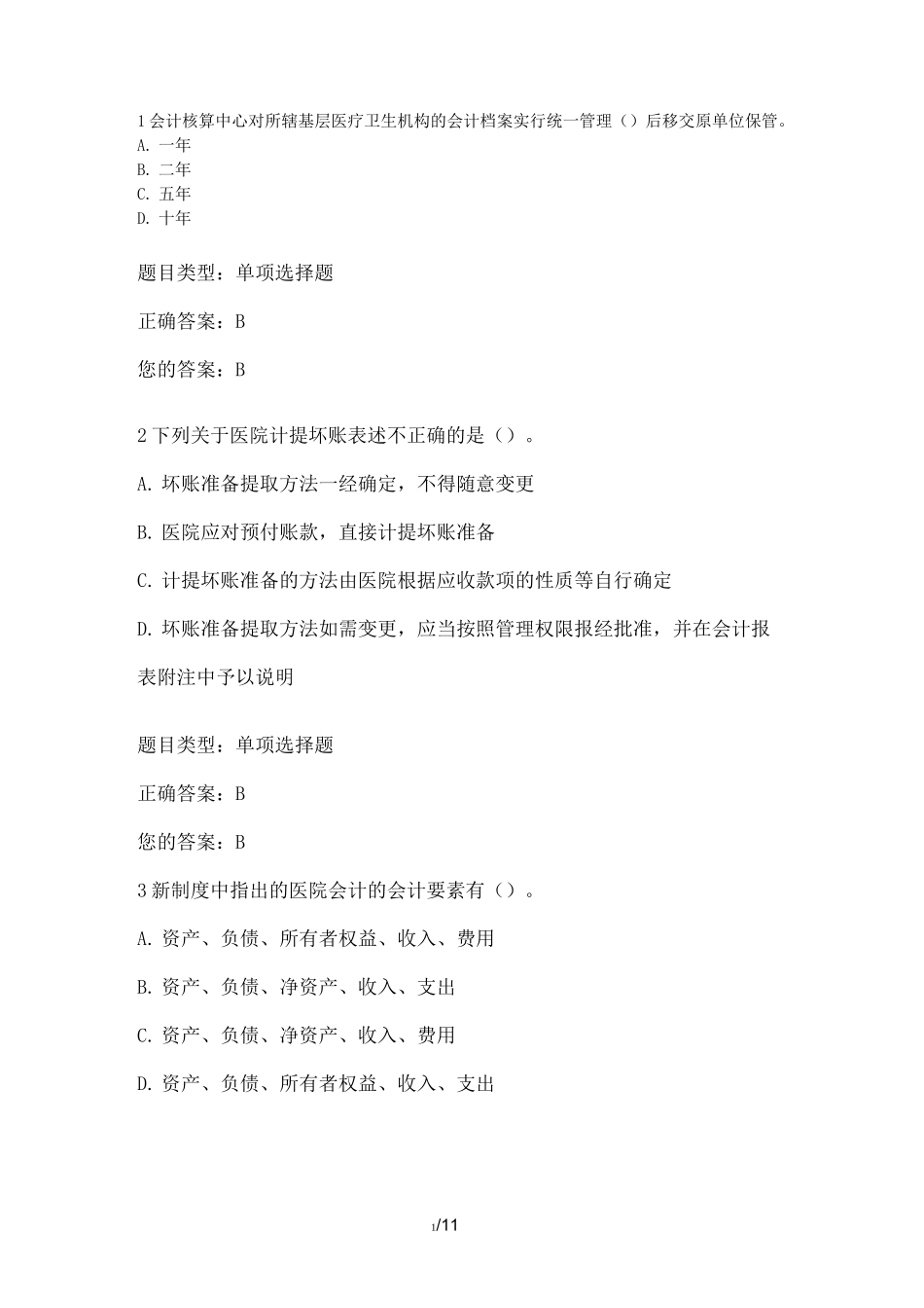 会计继续教育试题(事业单位医院类)_第1页