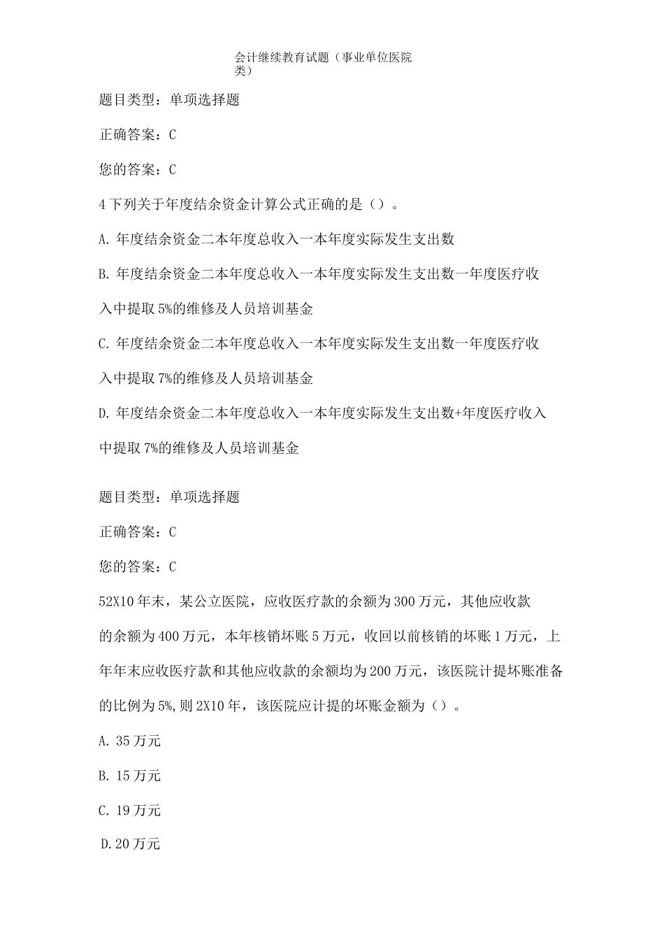 会计继续教育试题(事业单位医院类)_第2页