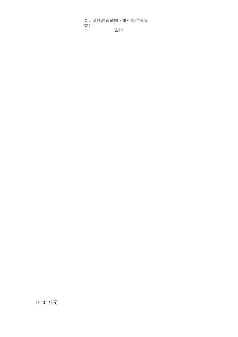 会计继续教育试题(事业单位医院类)_第3页