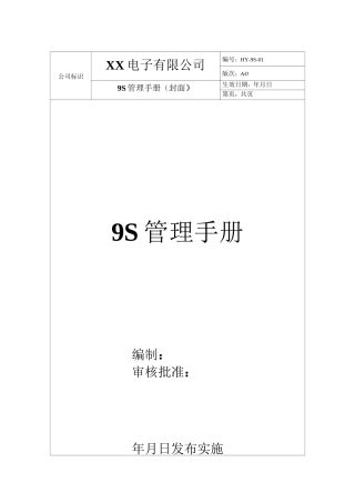 9S管理手册要点