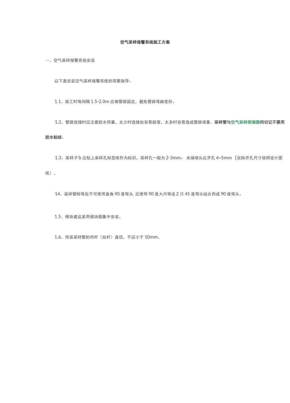空气采样报警系统施工方案_第1页