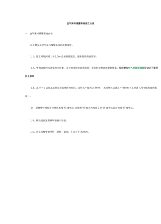 空气采样报警系统施工方案
