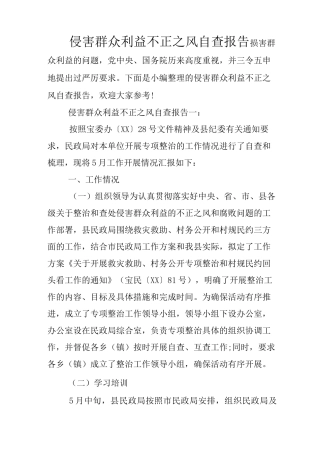 侵害群众利益不正之风自查报告
