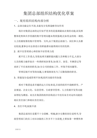 集团总部组织结构优化草案