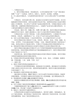 现代生物技术(书名：生物技术概论)作业课后习题解答