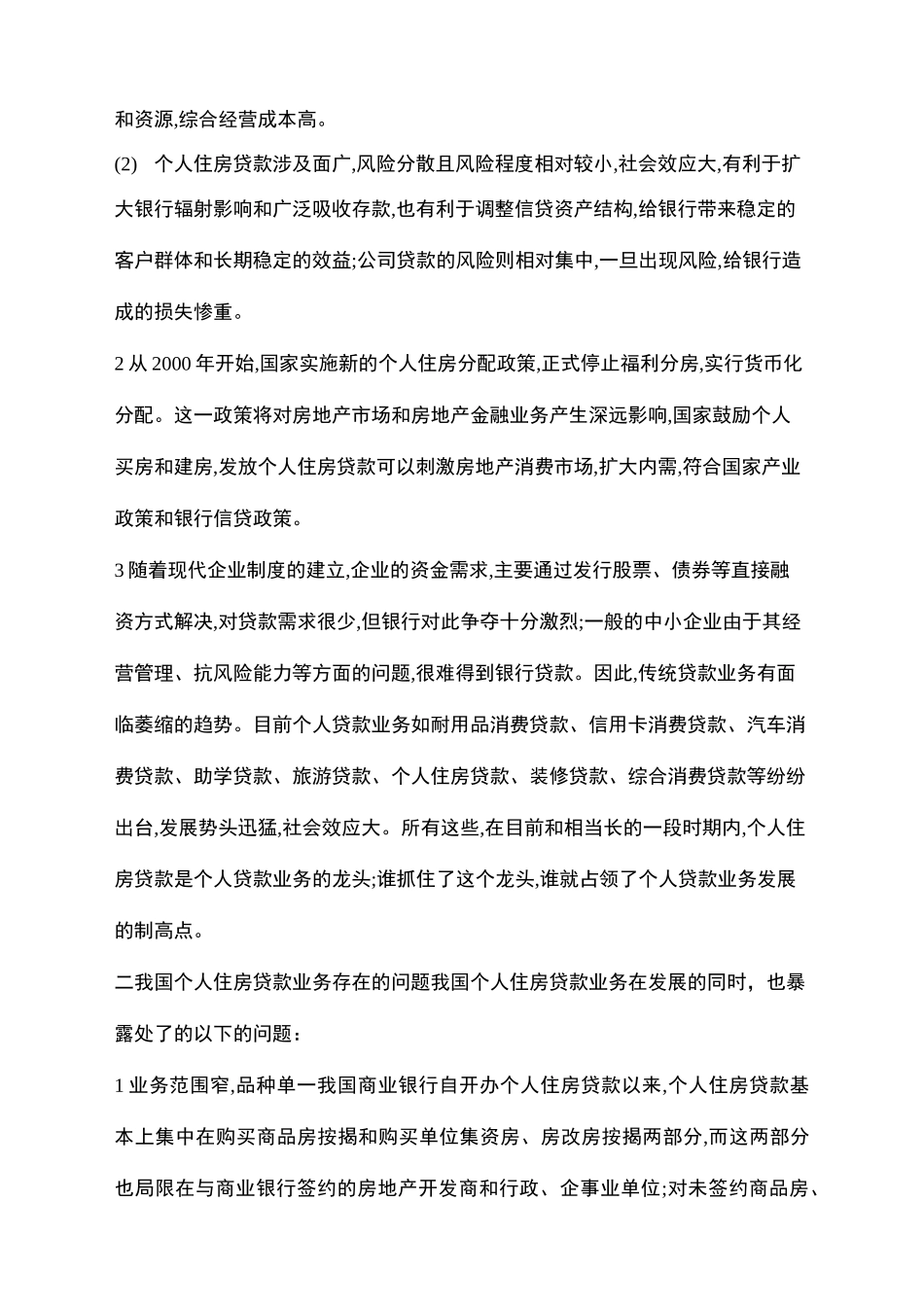 个人住房信贷的现状和发展_第3页