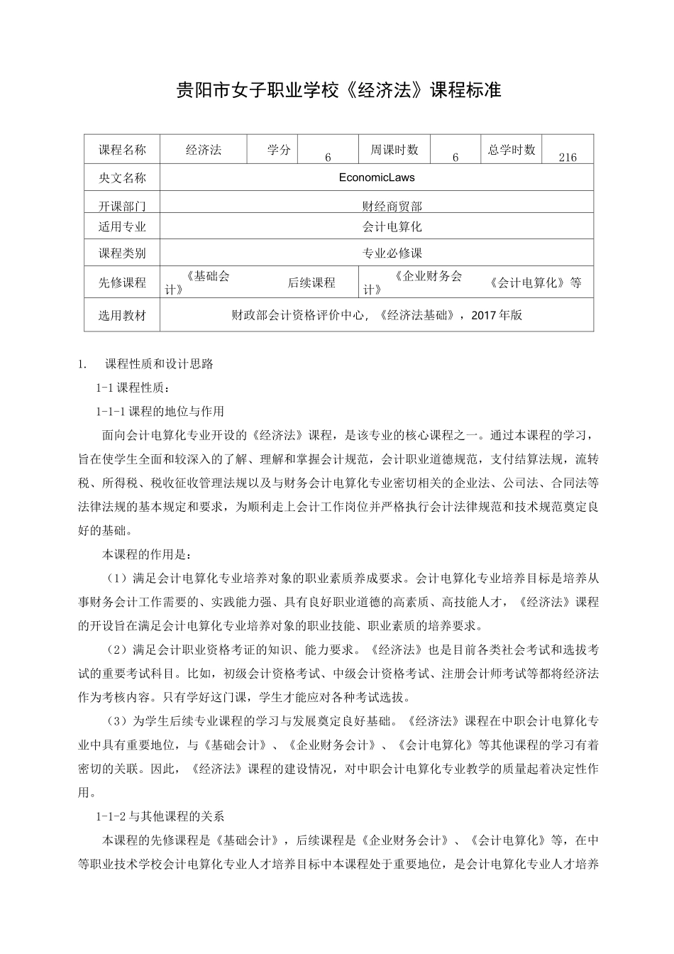 《经济法》课程标准(初稿)_第1页