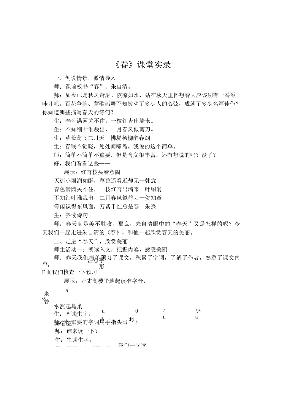 朱自清《春》课堂实录_第1页