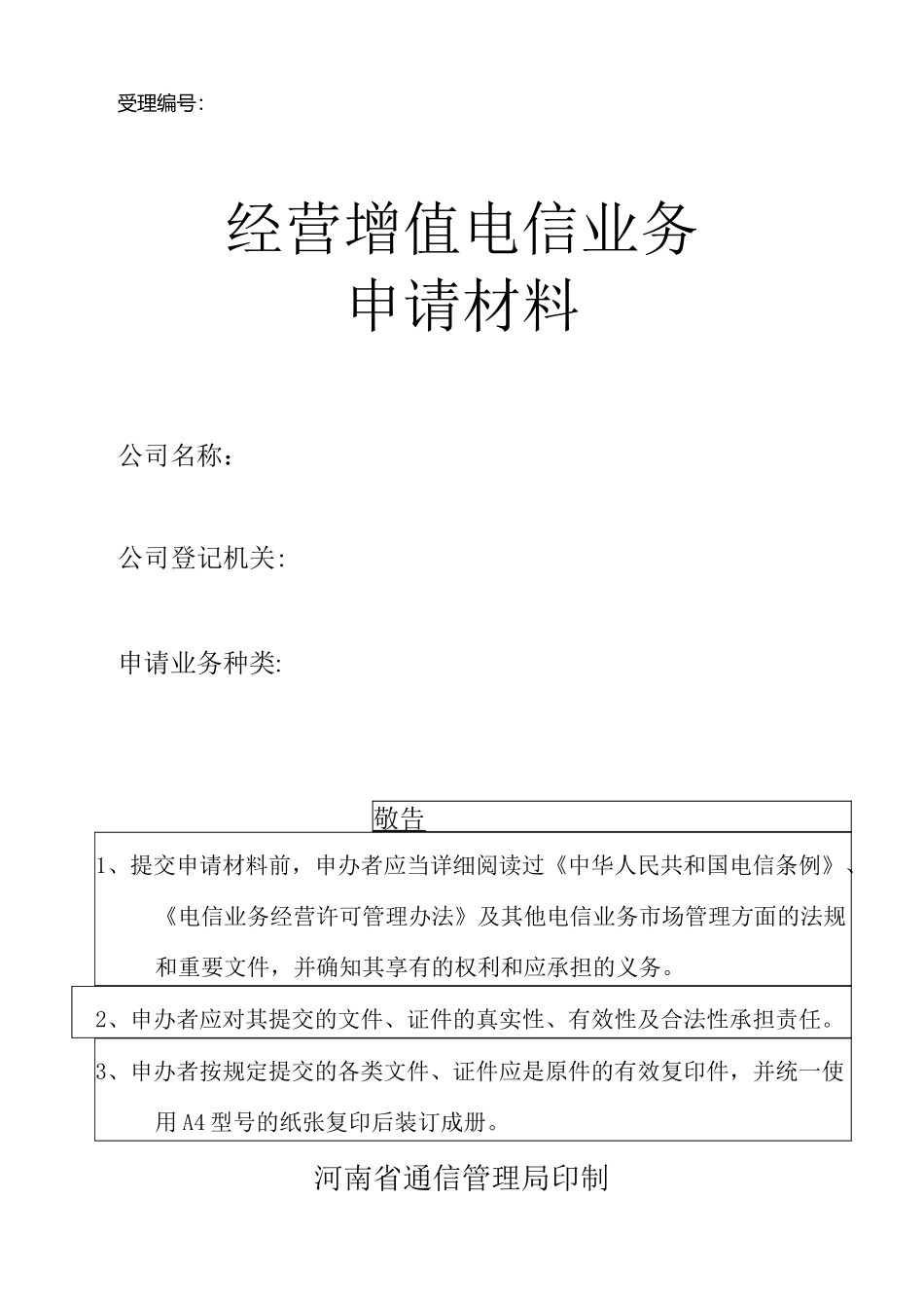 增值电信业务申请材料模板_第1页