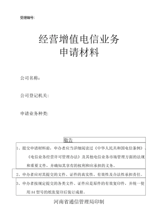 增值电信业务申请材料模板