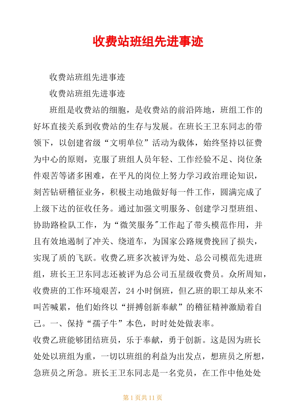 收费站班组先进事迹_第1页