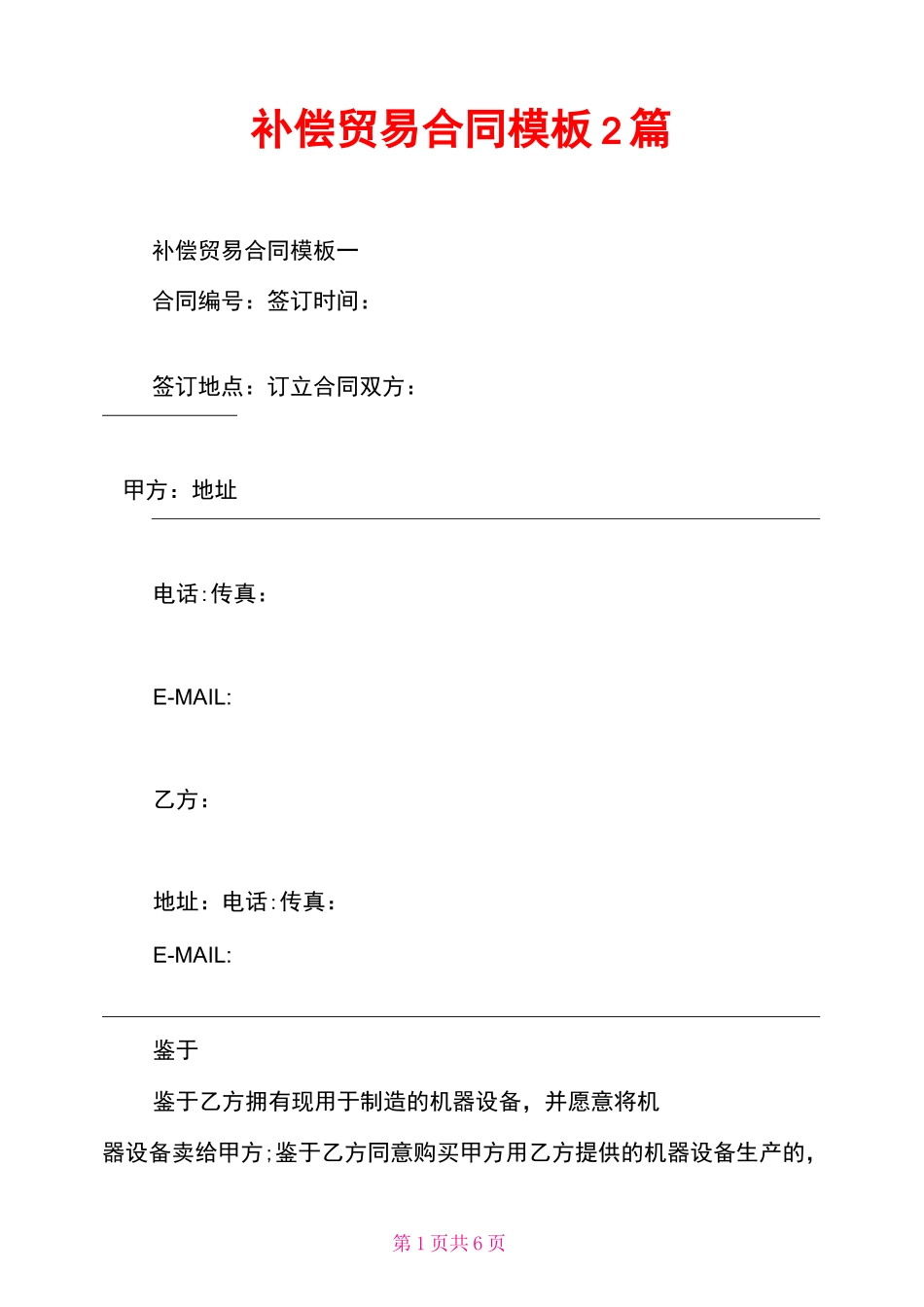 补偿贸易合同模板2篇_第1页