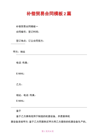 补偿贸易合同模板2篇