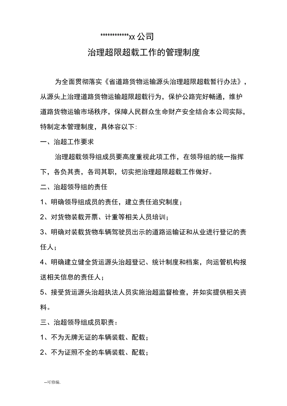 货运源头单位治理道路运输超限超载相关制度_第1页