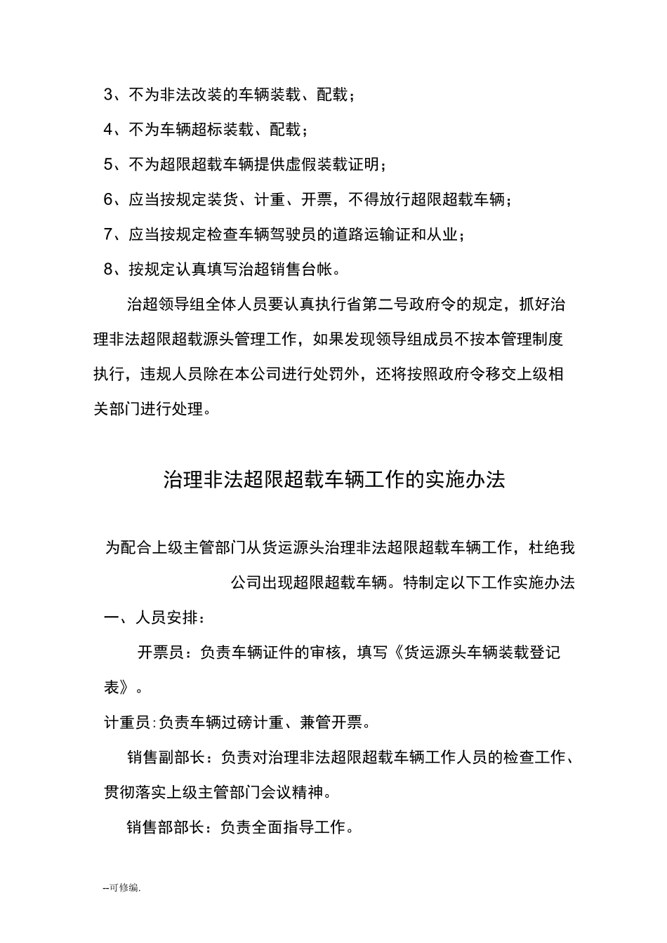 货运源头单位治理道路运输超限超载相关制度_第2页