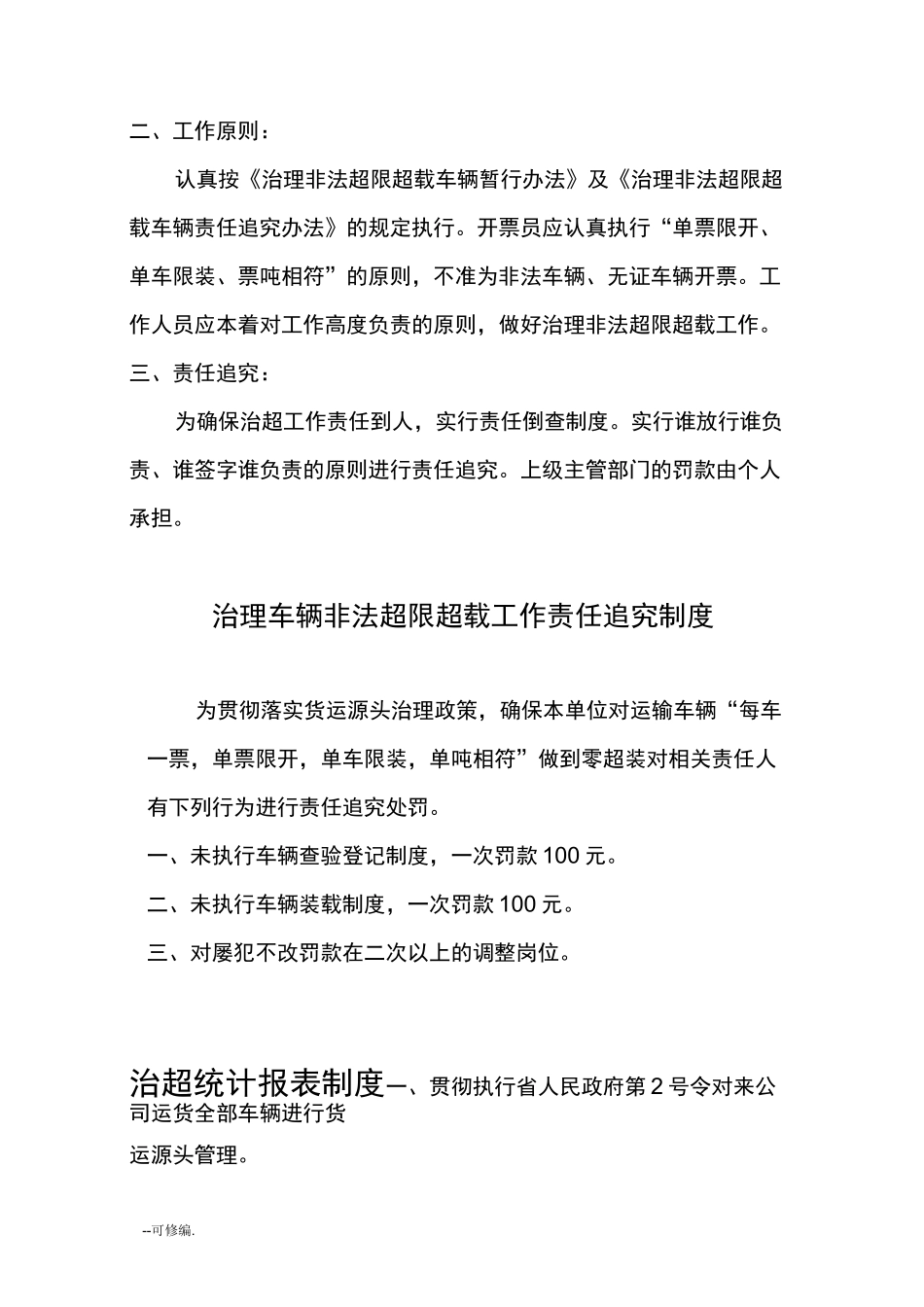 货运源头单位治理道路运输超限超载相关制度_第3页