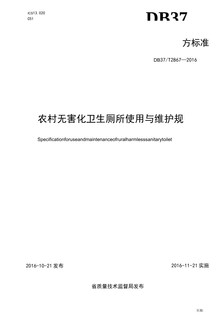 无害化卫生厕所使用与维护规范标准_第1页