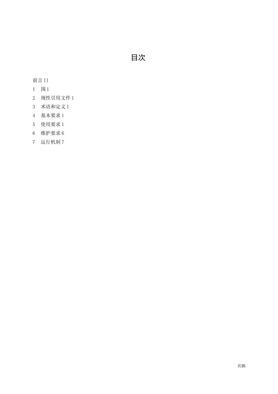 无害化卫生厕所使用与维护规范标准_第2页