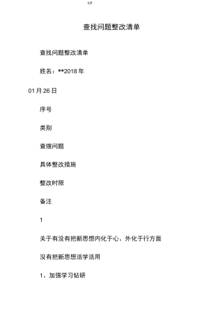 查找问题整改清单