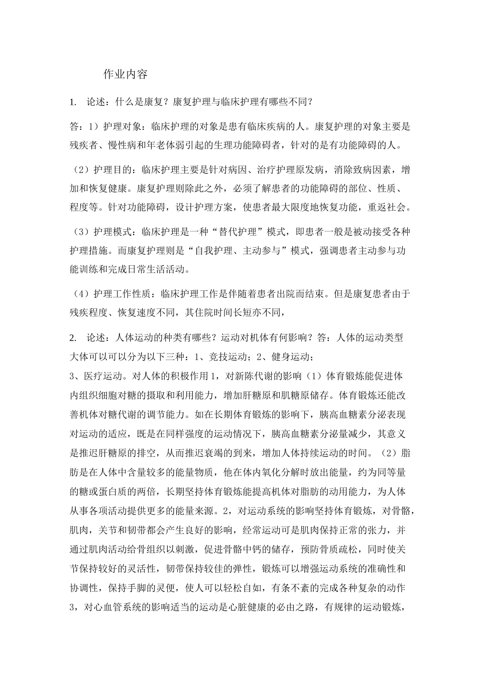 (完整版)《康复护理学》_第1页