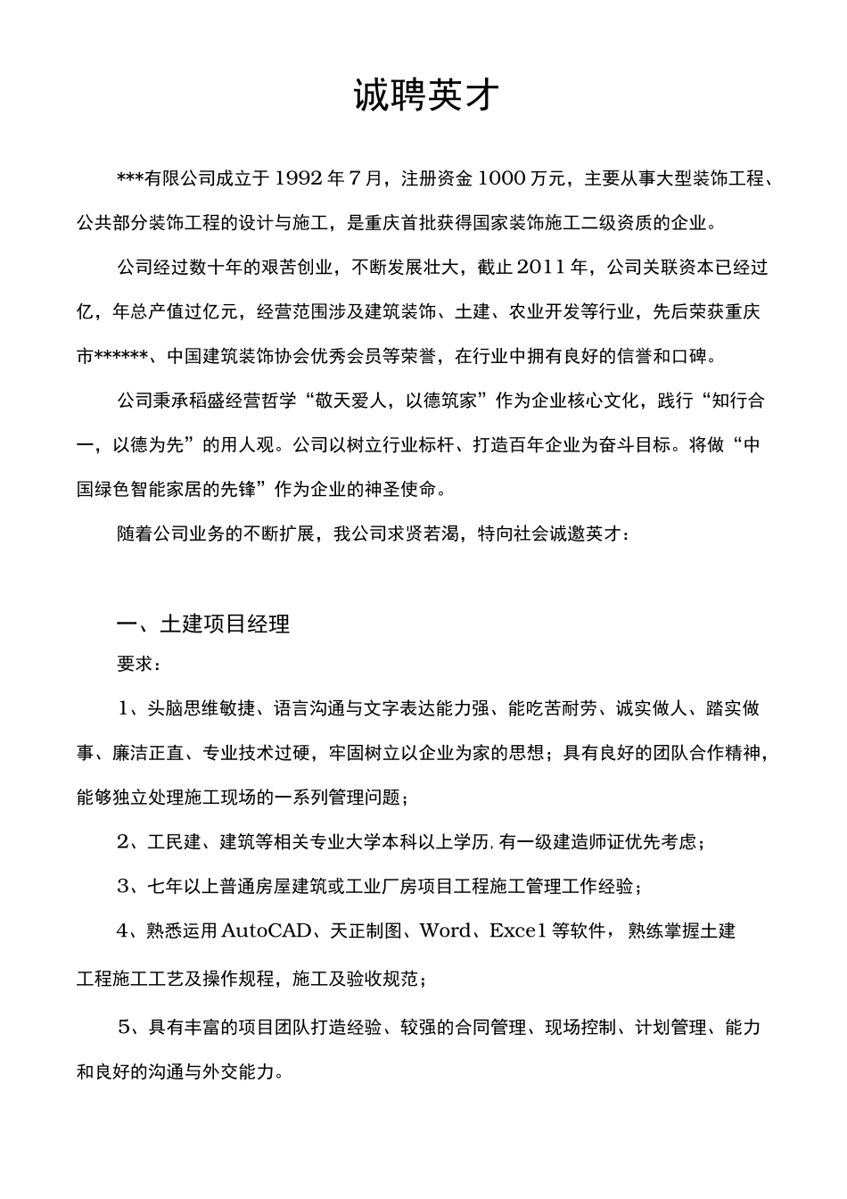 工程建筑行业招聘范本_第1页