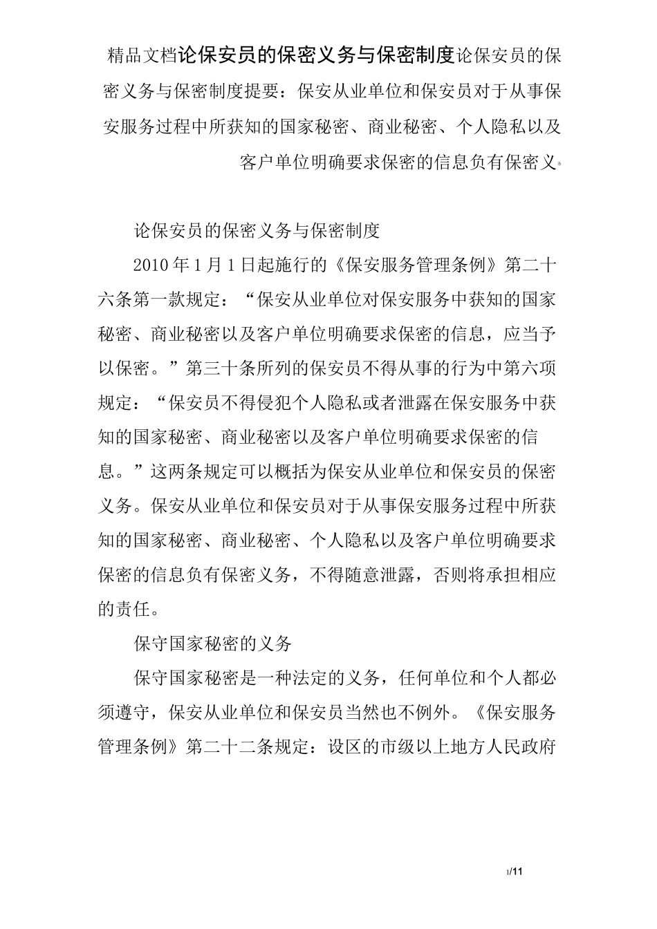 论保安员的保密义务与保密制度_第1页