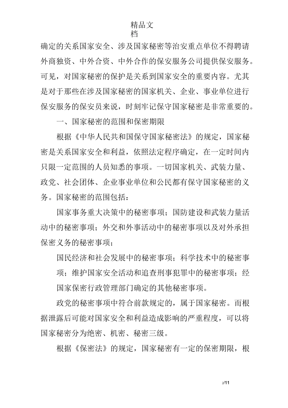 论保安员的保密义务与保密制度_第2页