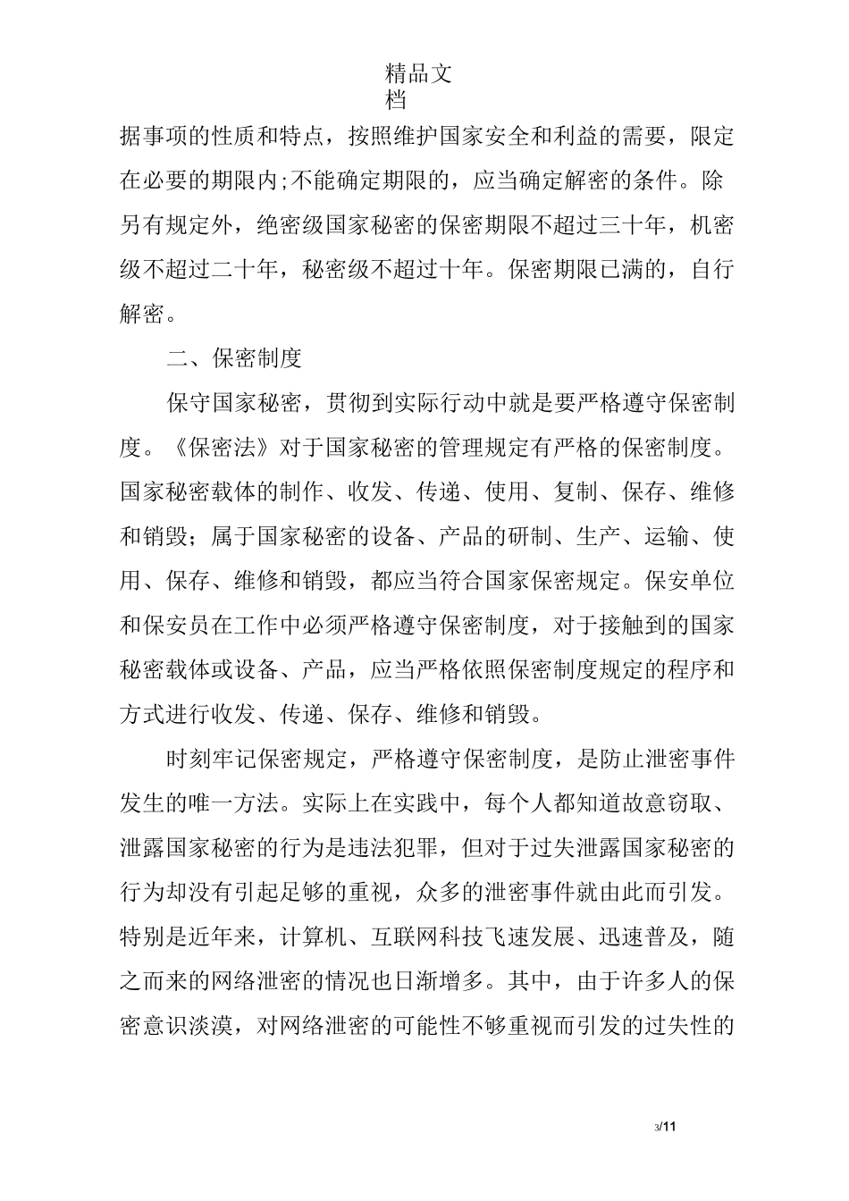 论保安员的保密义务与保密制度_第3页