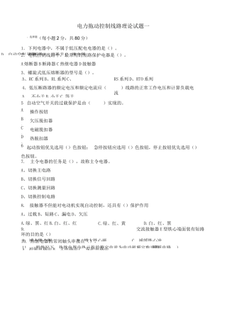 电力拖动控制线路理论试题一